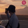 DJ其哥、风、宋慕 - 最初的自己
