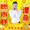 谭希 - 愿吉祥