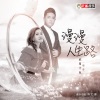 正月十五 - 漫漫人生路