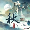 仲夏 - 晚来秋