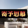 防防 - 别想她 (忘年版)