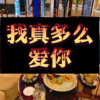 晶雷 - 做我老婆好不好 (出发版)