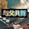 子安 - 那女孩对我说 (动听DJ版)