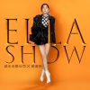 Ella陈嘉桦 - 人生不能没副歌