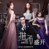柳文浩 - 盛开 (《猎场》电视剧片尾曲)