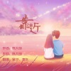 凌柒、王健铖（呈汐） - 靠近