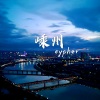 Ultra、Mr.Freak、魏蔚、一崽Kedo - 嵊州