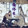 福妖 - 痛怀生
