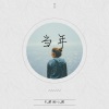 夏小禹、于惠茜 - 当年