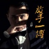 DJ晓凯 - 三郎-放手一搏 (DJ晓凯_OfficialRemix(光音坊DjPerets杨铭权Mix）)