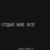 UAVS-13、Блеск - Отдай мне всё (Explicit)