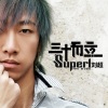 Superl刘超 - 坏人