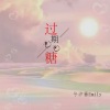 兮汐酱Emily - 过期泡泡糖