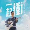 任贤齐 - 一起冲