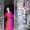 云菲菲 - 一半深情一半绝情