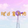 呆妹儿、小可 - 归去来 (DJ版)
