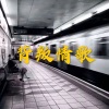呆妹儿、小可 - 小鸟伏特加 (流量版)