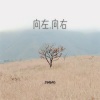 JINBAO - 向左.向右