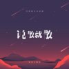 虞姬(12)、圈妹 - 说散就散 (说唱原版)