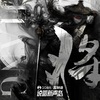 白静晨、老胡Khufu - 将相和
