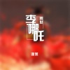 谨然 - 李哪吒降世