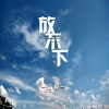 兔梓 - 放不下的他