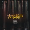 龚一 - 大胡笳