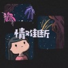呆妹儿、小可 - 火海 (超燃节奏版)