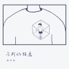 赖伟锋 - 与我的距离