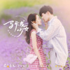 杨默依 - 我真的没有想过今天是星期几