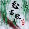 福妖 - 忘言歌