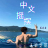 晚期俞 - 17岁 (DJ版)