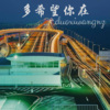 洛雪、墨轩 - 僵尸全明星