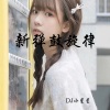 DJ小星星 - melodic minor