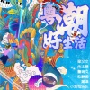 梁汉文、朱主爱、欧静娜、hater黑泽 - 粤潮好生活