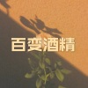 小夕兮、小可 - 百变酒精