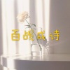 小夕兮、小可 - 百战成诗