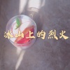 小夕兮、小可 - 平行恋人