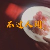 小夕兮、小可 - 克尼索