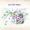ばぶちゃん - Baloooon UNCHU