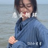 DJ小星星 - Come On Sexy GirL