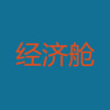 归 - 你莫走
