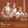俄木尔曲 - 慈祥的阿妈 Kind Mother