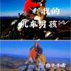 狗子千雪 - 我的机车男孩