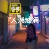 付汶昊 - 刚刚好 (DJ版)