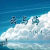 DJ阿奇 - 执迷不悟 (DJ版)
