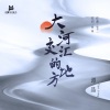 谭晶 - 大河交汇的地方