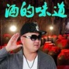 王洪亮 - 酒的味道 (伴奏)