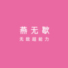 无敌超能力 - 亲爱的乔摇起来