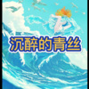 阿冰 - 脏鱼 (冰爽夏日版)
